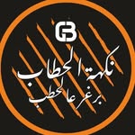 نكهة الحطاب