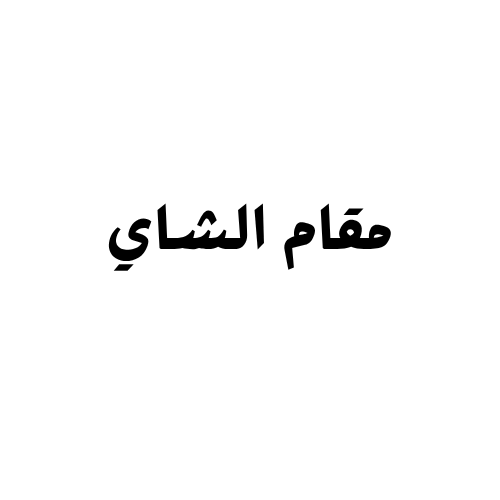 مقام الشاي